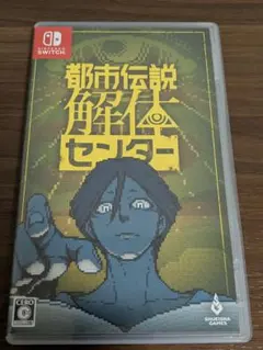 都市伝説解体センター Nintendo Switch