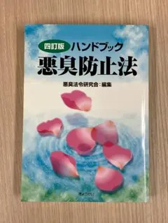 『ハンドブック悪臭防止法』