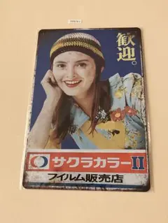 サクラカラーII ブリキ看板 昭和レトロ
