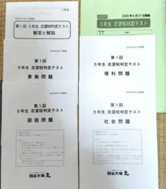 2026年最新】志望校判定テスト5年 四谷大塚の人気アイテム - メルカリ
