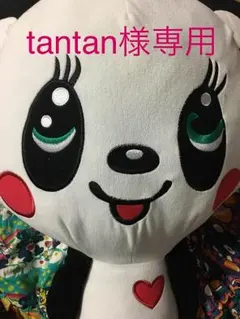 ☆tantan様専用☆