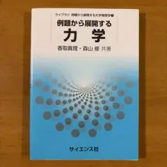 例題から展開する力学 サイエンス社