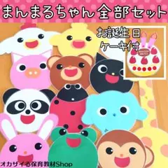 まんまるちゃん全部セット①ケーキ付　カードシアター　ペープサート　出し物　誕生会