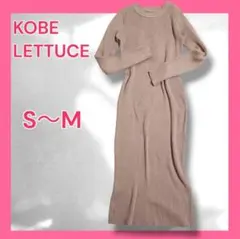 神戸レタス 岡部あゆみ リブニットロングワンピース 長袖 S M モカ ブラウン