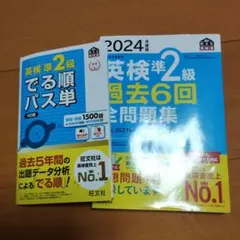 英検準2級 でる順パス単 & 過去6回全問題集セット