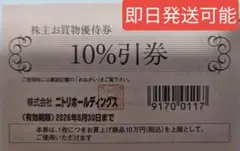 ニトリ株主優待券