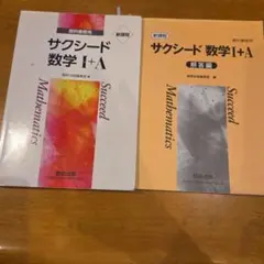 サクシード 数学 I+A 新課程 2冊セット