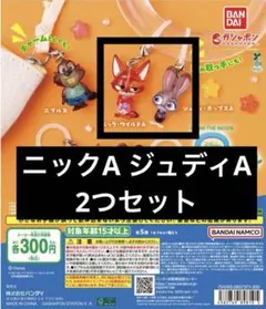ガチャ　ズートピア2 めじるしアクセサリー ニックA ジュディA 2つセット