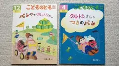 こどものとも年中向き クルトンさん 2冊セット 宮島千夏
