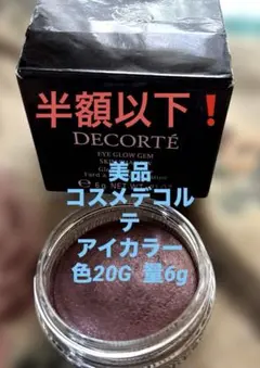美品！コスメデコルテアイグロウジェム スキンシャドウ ワインブラウン(20G)
