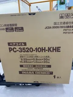 INABA 因幡電工 ペアコイル PC-3520-10H 3分5分 20M - メルカリ