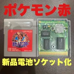 ポケットモンスター赤　新品電池ソケット化