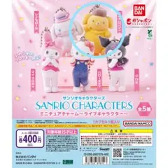 サンリオキャラクターズ ミニチュアチャーム～ライブキャラクター～ ポムポムプリン