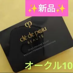 タンプードルエクラII クレドポーボーテ タンプードルエクラ オークル10