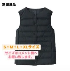 無印良品　軽量ダウン（帯電防止裏地）ノーカラー ベスト　黒婦人S・M・L・XL