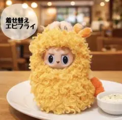 LABUBU ラブブ　着ぐるみ　 海老フライ　ぬい服　No.26 エビフライ