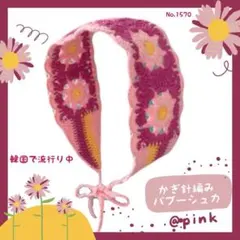 かぎ針編み バブーシュカ ピンク 韓国 ヘアバンド クロシェ 花柄