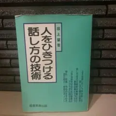 人をひきつける話し方の技術　就活　話術　コミュニケーション　学び