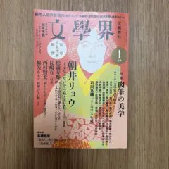 文學界　2016年 1月号　西村賢太