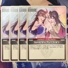 SorAZセレブレーション　ソラアズセレブレーション　4枚