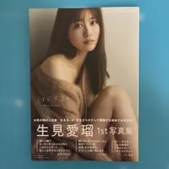 2026年最新】生見愛瑠1st写真集 はじまり。の人気アイテム - メルカリ