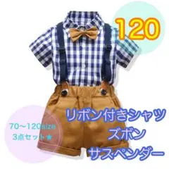 【120サイズ】男の子チェック柄フォーマル3点セット　夏用　半袖　キッズ　ベビー