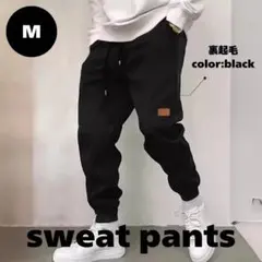 ジョガーパンツ 裏起毛 スウェット メンズ レディース 秋冬 防寒 黒 M