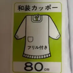 和装かっぽう着