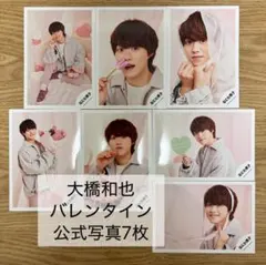 大橋和也 バレンタイン 公式写真 7枚　まとめ売り