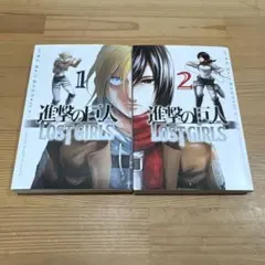 進撃の巨人 lost girls