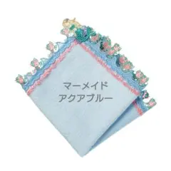 近沢レース シーズンタオルハンカチ マーメイド アクアブルー 1枚のサムネイル
