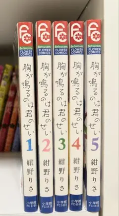 胸が鳴るのは君のせい 全5巻セット
