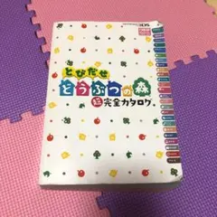とびだせどうぶつの森 攻略本 超完全カタログ