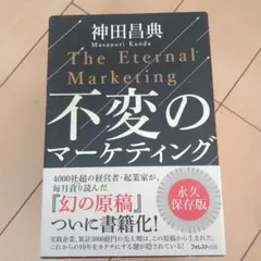 不変のマーケティング
