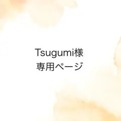 Tsugumi様専用ページ