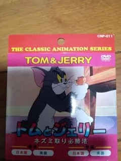 トムとジェリー DVD THE CLASSIC ANIMATION SERIES
