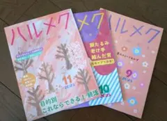 ハルメク 2025年 9月号・10月号・11月号 3冊セット
