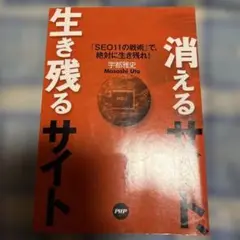 生き残るサイト 宇部雅史 PHP研究所