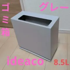 ideaco TUBELOR BRICK ゴミ箱 グレー　イデアコ　8,5L