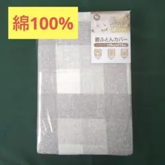 【新品未開封】綿100%　シングルロング敷ふとんカバー