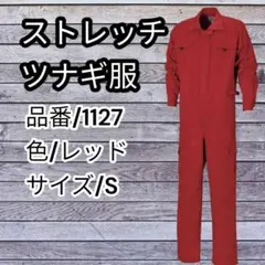 新品未使用品★BIG JEMUSON★つなぎ服★長袖★Sサイズ★赤色★のサムネイル