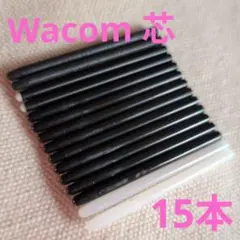 Wacom 純正 ペンタブレット用 　交換用替え芯15本セット