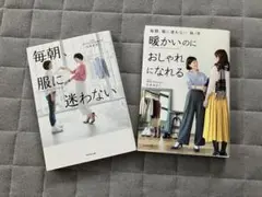 毎朝服に迷わない & 暖かいのにおしゃれになれる 2冊セット