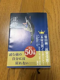 【美品】正欲 / 朝井リョウ ブックカバー付きのサムネイル