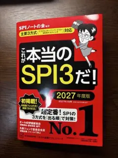 これが本当のSPI3だ! 2027年度版 【主要3方式〈テストセンター・ペーパ…