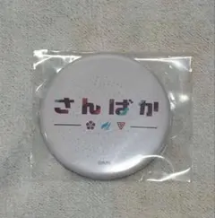 さんばか 缶バッジ