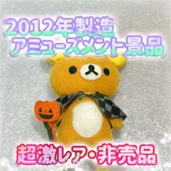 リラックマ　ハロウィン　マスコット　ぬいぐるみ　アミューズメント　グッズ　非売品