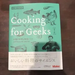 Cooking for Geeks 料理の科学と実践レシピ