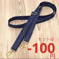 ショルダー紐 斜め掛け紐/デニムリメイク ハンドメイド 各種パーツ ハンドメイド