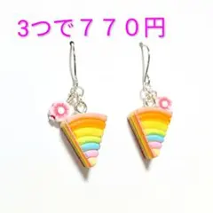 スイーツ　ピアス　イヤリング　ケーキ　レインボー　ハンドメイド　レトロ　フラワー